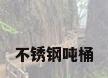 不锈钢吨桶