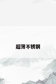 超薄不锈钢