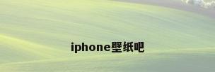iphone壁纸吧