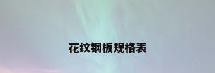 花纹钢板规格表