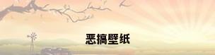 恶搞壁纸
