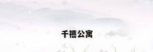 千禧公寓