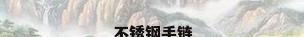不锈钢手链