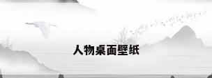 人物桌面壁纸