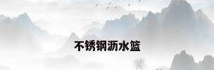 不锈钢沥水篮