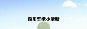 森系壁纸小清新