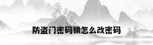 防盗门密码锁怎么改密码