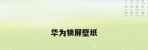 华为锁屏壁纸