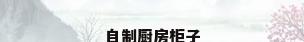 自制厨房柜子