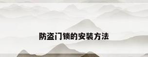 防盗门锁的安装方法