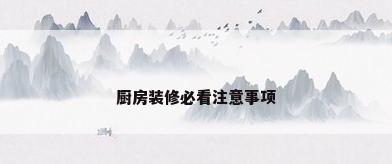 厨房装修必看注意事项