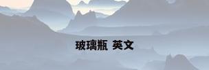 玻璃瓶 英文