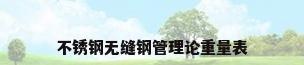 不锈钢无缝钢管理论重量表