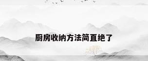 厨房收纳方法简直绝了