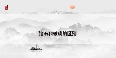 钻石和玻璃的区别