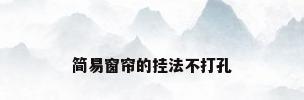 简易窗帘的挂法不打孔