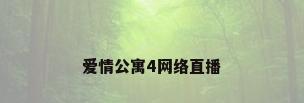 爱情公寓4网络直播