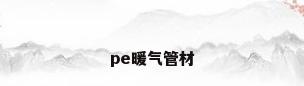 pe暖气管材