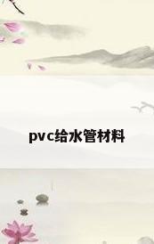 pvc给水管材料
