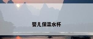 婴儿保温水杯