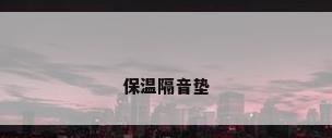 保温隔音垫