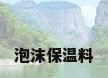 泡沫保温料