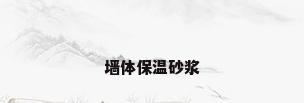 墙体保温砂浆