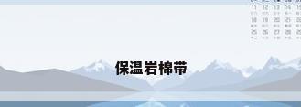 保温岩棉带