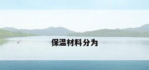 保温材料分为