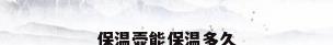 保温壶能保温多久