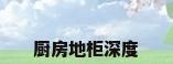 厨房地柜深度