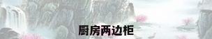 厨房两边柜