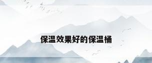 保温效果好的保温桶