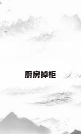 厨房掉柜