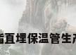 聚氨酯直埋保温管生产厂家