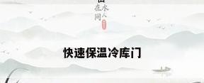 快速保温冷库门