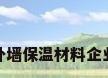 外墙保温材料企业