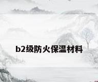 b2级防火保温材料