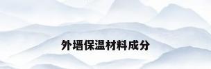 外墙保温材料成分