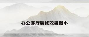 办公客厅装修效果图小