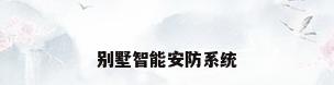 别墅智能安防系统
