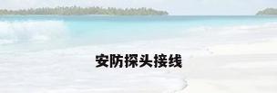 安防探头接线
