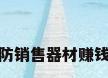 安防销售器材赚钱吗