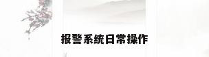 报警系统日常操作