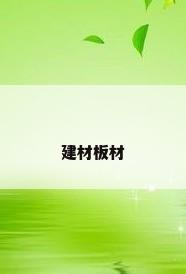 建材板材