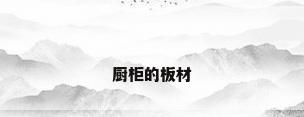 厨柜的板材