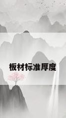 板材标准厚度