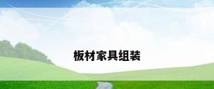 板材家具组装