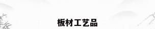板材工艺品