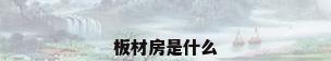板材房是什么